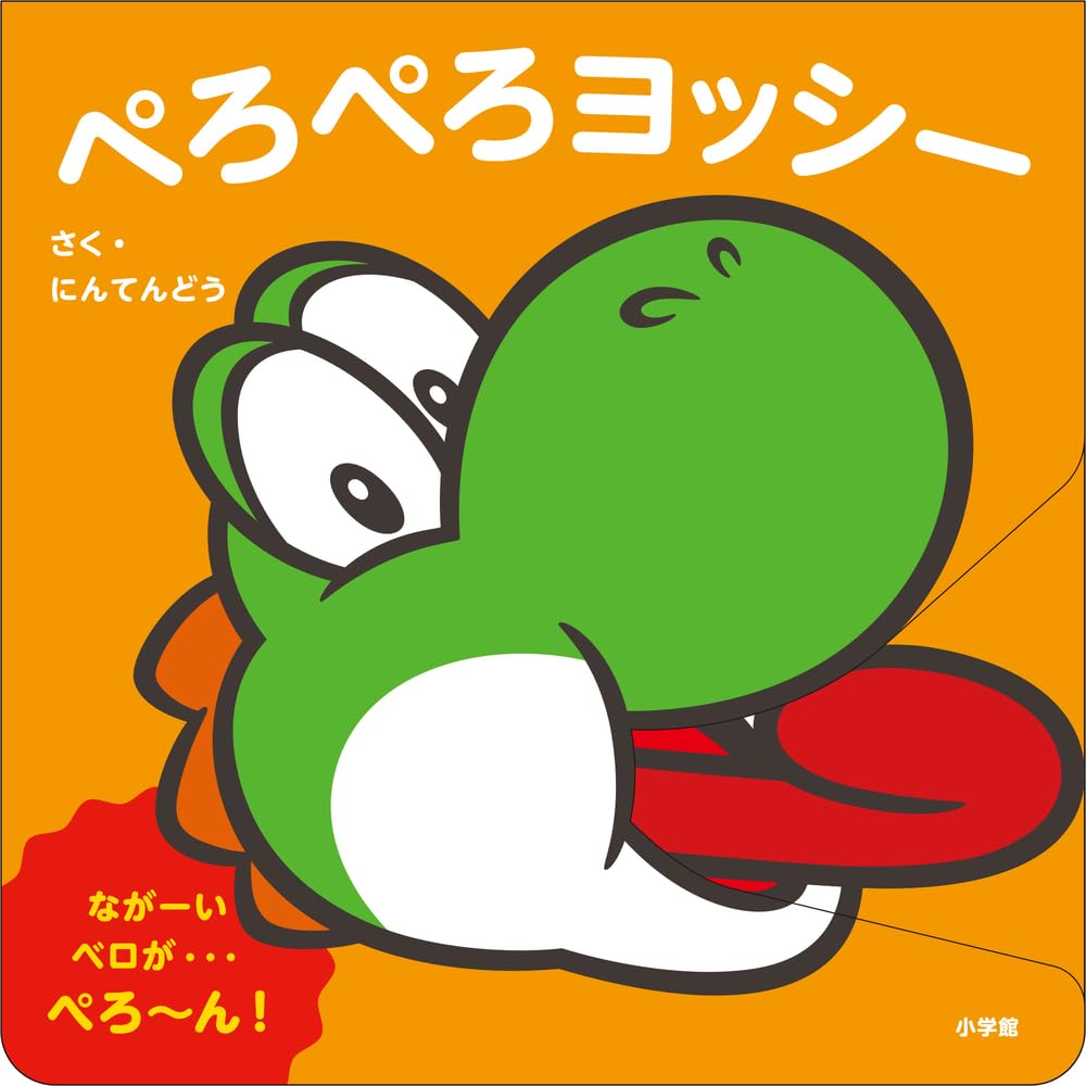 ヨッシーページ Amazon.co.jp: ぺろぺろヨッシー: マイマリオのえほん : にんてんどう: 本